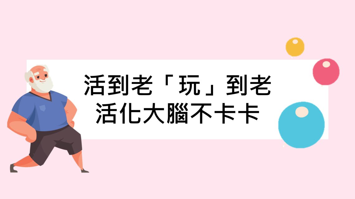 【公告】113年活到老「玩」到老-大腦活化不卡卡健腦運動大會