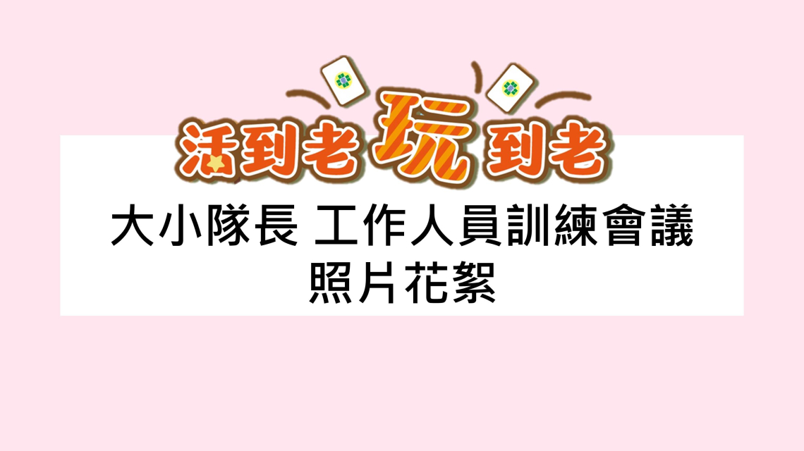 【會議】活到老玩到老-活化大腦不卡卡-大小隊長、工作人員會議-照片花絮