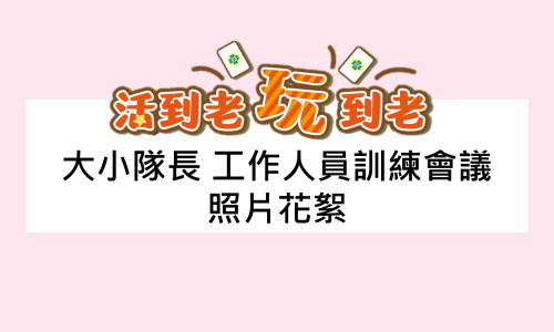 【會議】活到老玩到老-活化大腦不卡卡-大小隊長、工作人員會議-照片花絮